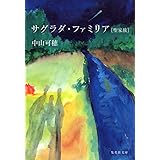 サグラダ・ファミリア [聖家族] (集英社文庫)