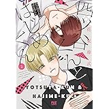 四ツ谷くんとはじめくん　２巻 (ＦＵＺコミックス)
