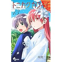 (未使用･未開封品)トニカクカワイイ コミック 1-11巻セット [コミック] 畑健二郎 Amazon.co.jp: トニカクカワイイ（1） (少年サンデーコミックス