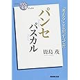 NHK「100分de名著」ブックス パスカル パンセ