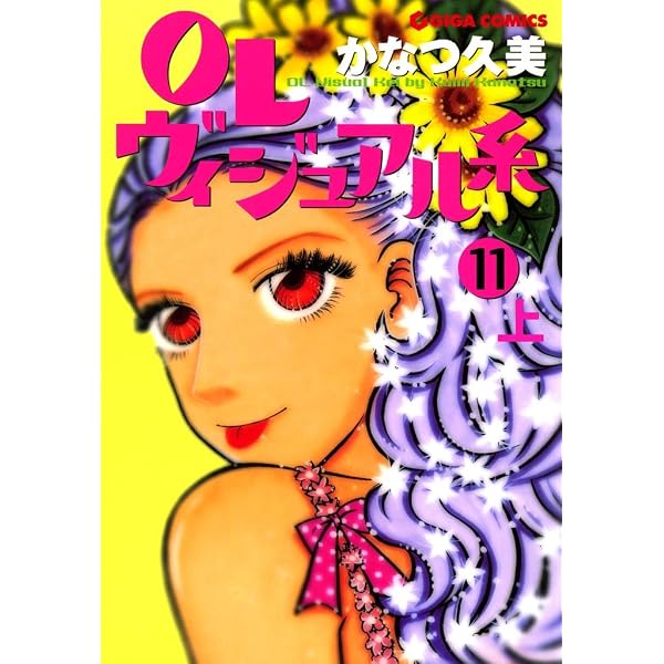 Amazon.co.jp: OLヴィジュアル系 13 下 (週刊女性コミックス) eBook
