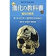 カラー図解 進化の教科書 第1巻 進化の歴史 (ブルーバックス)