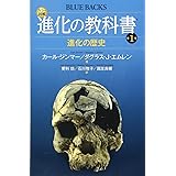 カラー図解 進化の教科書 第1巻 進化の歴史 (ブルーバックス)