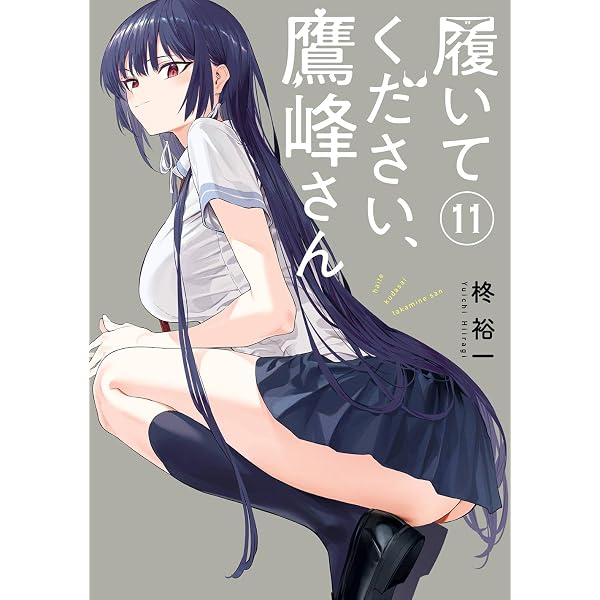 履いてください、鷹峰さん (2) (ガンガンコミックスJOKER) | 柊 裕一