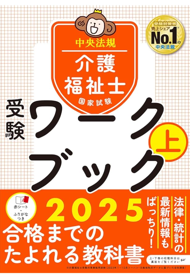 介護福祉士国家試験受験ワークブック2025下 | 中央法規介護福祉士受験