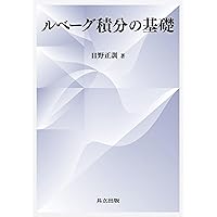 Amazon.co.jp: 復刊 積分論 : 河田 敬義: 本