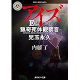 アイズ 猟奇死体観察官・児玉永久 (角川ホラー文庫)