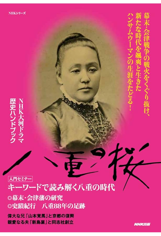NHK大河ドラマ 「八重の桜」続・完全読本 (NIKKO MOOK) |本 | 通販