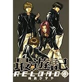 最遊記RELOAD: 6 (ZERO-SUMコミックス)
