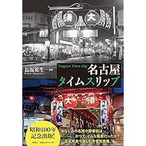 明治・大正・昭和 愛知の名所いまむかし (爽BOOKS) | 岩瀨彰利