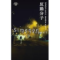 Amazon.co.jp: 反動分子 (シムノン ロマン・デュール選集