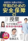 高校生にも読んでほしい平和のための安全保障の授業