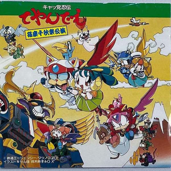 Amazon.co.jp: 「キャッ党忍伝てやんでえ」DVD-BOX【期間限定版