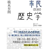市民のための歴史学―テーマ・考え方・歴史像