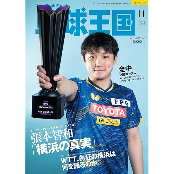 卓球王国2025年10月号【雑誌】 | 卓球王国 |本 | 通販 | Amazon