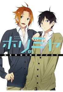 Amazon.co.jp: ホリミヤ(8) (Gファンタジーコミックス) : HERO, 萩原