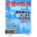 趣味縁からはじまる社会参加 (若者の気分)