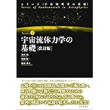 宇宙流体力学の基礎　改訂版 (宇宙物理学の基礎)
