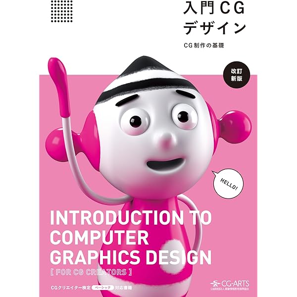 Amazon.co.jp: CGクリエイター検定エキスパート・ベーシック公式問題集