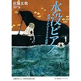 佐藤友哉デビュー20周年記念復刊企画 水没ピアノ 鏡創士がひきもどす犯罪 (星海社FICTIONS)