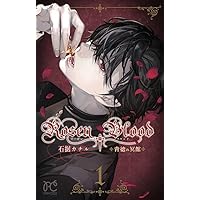 石据カチル　直筆サイン入り 複製原画　Rosen Blood 背徳の冥館 Rosen Blood ～背徳の冥館～ 4 石据カチル(著) - 秋田