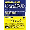 速読速聴・英単語 Core 1900 ver.4