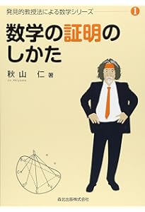 立体のとらえかた (発見的教授法による数学シリーズ5) | 秋山仁 |本