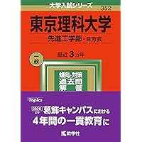 東京理科大学（創域理工学部−B方式・S方式） (2024年版大学