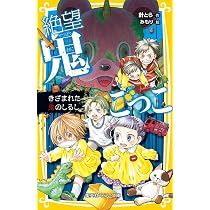 絶望鬼ごっこ 決着の地獄小学校 (集英社みらい文庫) | 針 とら, みもり