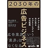 2030年の広告ビジネス デジタル化の次に来るビジネスモデルの大転換