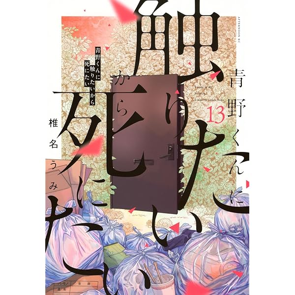 Amazon.co.jp: 青野くんに触りたいから死にたい(12