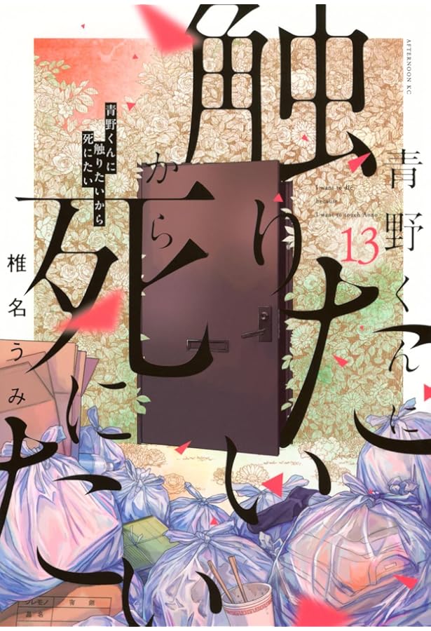 Amazon.co.jp: 青野くんに触りたいから死にたい(7) (アフタヌーンKC