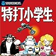 特打小学生 ｜ タイピング練習 ローマ字 英語 漢字 学習ソフト