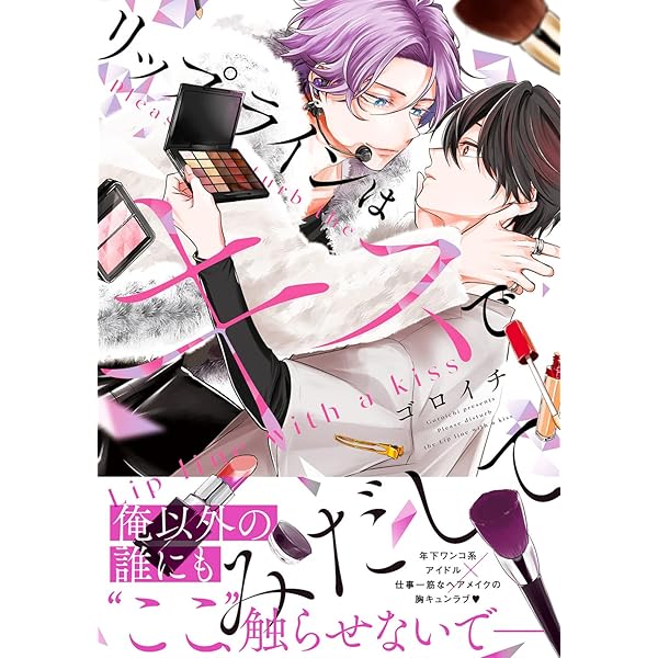 Amazon.co.jp: 僕を悪い子にして2 初回限定版 (gateauコミックス