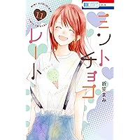 ミントチョコレート 13 ミントチョコレート【電子限定描き下ろし付き】 13 (花とゆめ