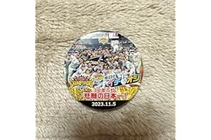 アルプス限定 阪神 今日のイチオシ缶バッジ 38年ぶり悲願の日本一