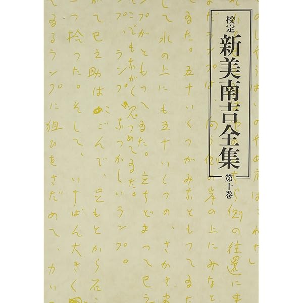 校定　新美南吉全集 新美南吉童話集 全3巻｜大日本図書の本