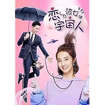 Amazon.co.jp: 恋した彼女は宇宙人 DVD BOX 2 : シュー・ジーシェン