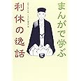 まんがで学ぶ 利休の逸話