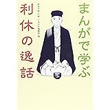 まんがで学ぶ 利休の逸話