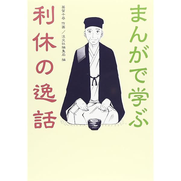 Amazon.co.jp: 利休の逸話 : 筒井 紘一: 本