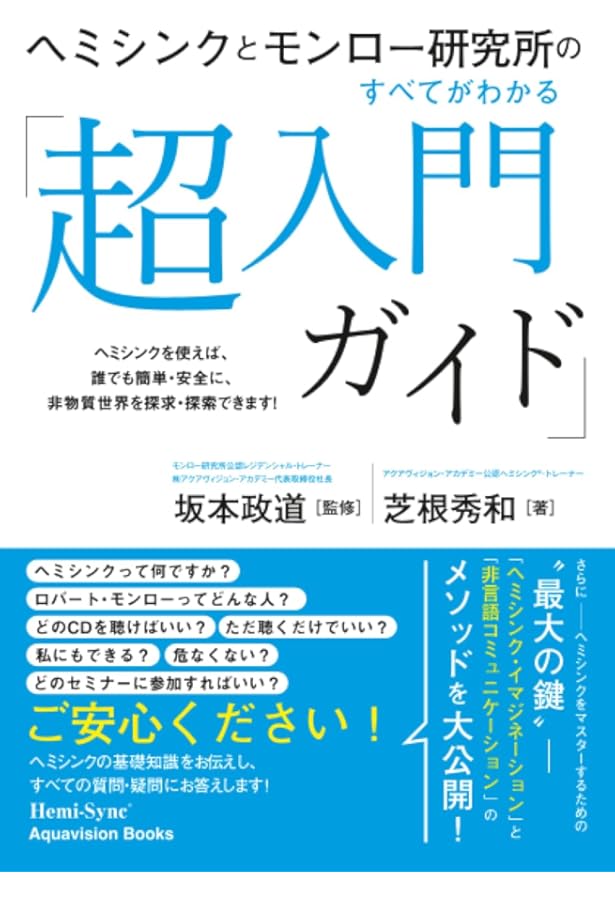 ヘミシンク完全ガイドブック全8冊合本版 WAVE 1ーWAVE 8〔全8巻〕徹底