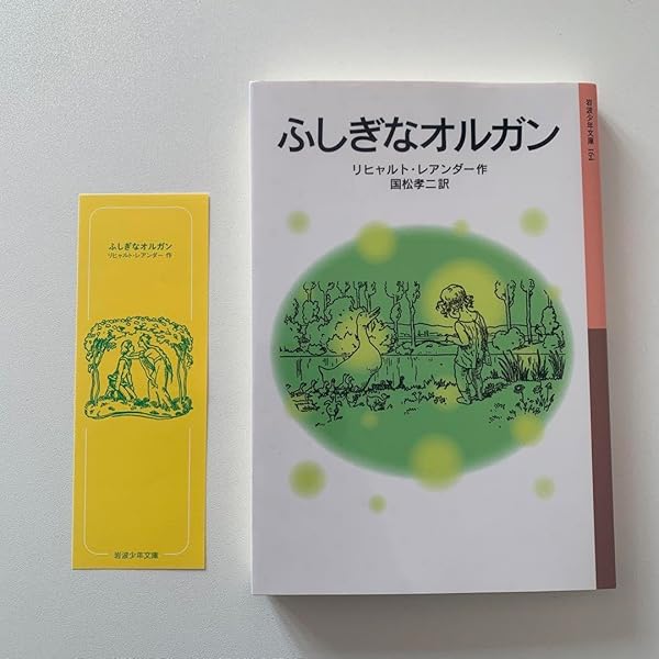 ふしぎなオルガン 改訂 (岩波少年文庫 1002) | レアンダー, 国松