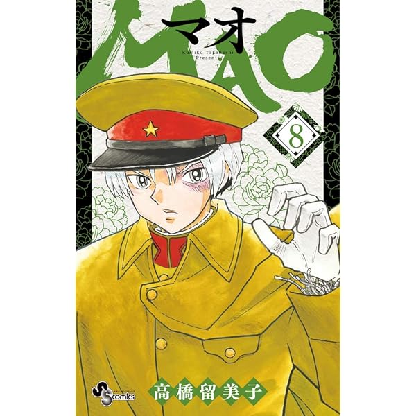 Mao 8 少年サンデーコミックス 高橋 留美子 本 通販 Amazon