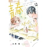 青春ヘビーローテーション（１２） (フラワーコミックス)