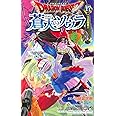 ドラゴンクエスト 蒼天のソウラ 17 (ジャンプコミックス)