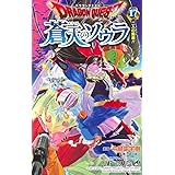 ドラゴンクエスト 蒼天のソウラ 17 (ジャンプコミックス)