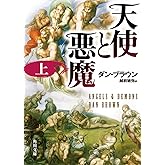 天使と悪魔 (上) (角川文庫)