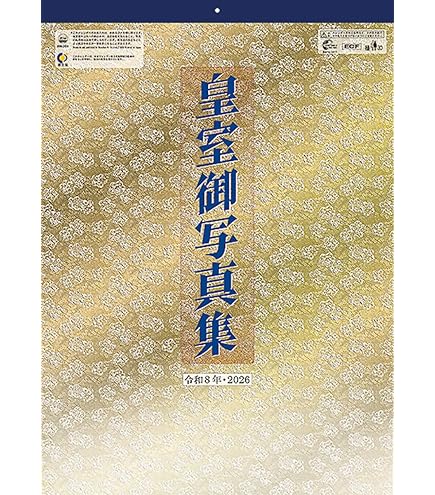 Amazon | 令和7年版皇室御一家 皇室カレンダー 2025 | カレンダー