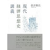 現代経済思想史講義